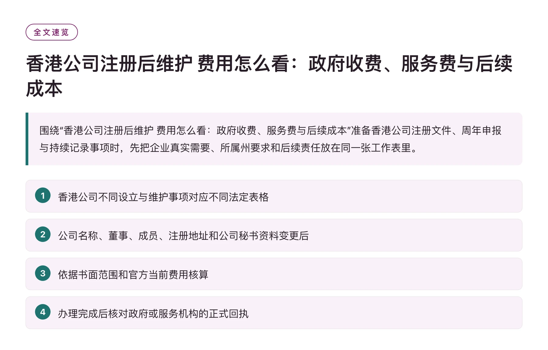 香港公司注册后维护 费用怎么看：政府收费、服务费与后续成本——全文要点速览